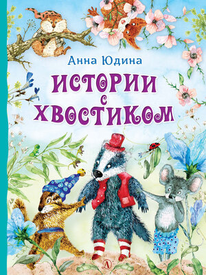 cover image of Истории с хвостиком